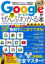 Ｇｏｏｇｌｅサービスがぜんぶわかる本　最新進化版