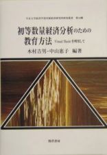 初等数量経済分析のための教育方法