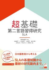 超基礎・第二言語習得研究　ＳＬＡ