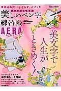 大人のたしなみ　美しいペン字練習帳　ＡＥＲＡ　Ｌｅｓｓｏｎ