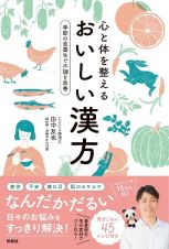 心と体を整えるおいしい漢方～季節の食養生で不調を改善