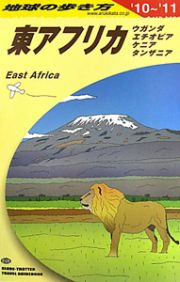 地球の歩き方　東アフリカ　ウガンダ　エチオピア　ケニア　タンザニア　２０１０－２０１１