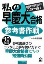 私の早慶大合格参考書作戦　２０１０