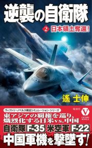 逆襲の自衛隊　日本領土奪還！