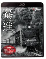 想い出の中の列車たちＢＤシリーズ　驀進　〈後編　関東～九州の蒸気機関車〉　大石和太郎１６ｍｍフィルム作品