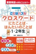 小学生ことばパズル　クロスワード　にたことば・はんたいのことば　１・２年生