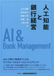 人工知能と銀行経営