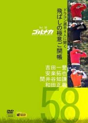 ＧＯＬＦ　ｍｅｃｈａｎｉｃＶｏｌ．５８　ドラコン選手４人に聞く　飛ばしの極意ご開帳