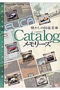 懐かしの国産名車Ｃａｔａｌｏｇメモリーズ