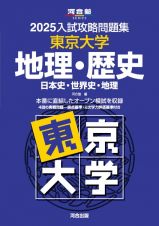 入試攻略問題集　東京大学　地理・歴史　２０２５