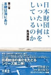 日本財団は、いったい何をしているのか　本籍は海にあり～組織の進化をたどる