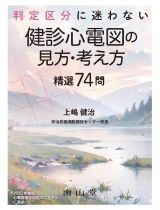 判定区分に迷わない　健診心電図の見方・考え方　精選７４問