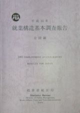 就業構造基本調査報告　全国編　平成１４年