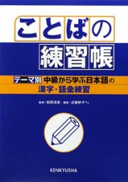 ことばの練習帳　『テーマ別中級から学ぶ日本語』の漢字・語彙