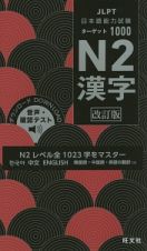 日本語能力試験　ターゲット１０００　Ｎ２　漢字＜改訂版＞