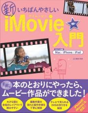 新・いちばんやさしいｉＭｏｖｉｅ入門