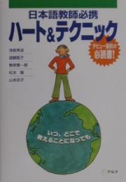 日本語教師必携ハート＆テクニック