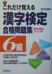 これだけ覚える　漢字検定合格問題集６級