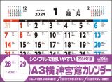 Ａ３横神宮館カレンダー　２０２４年