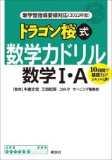 ドラゴン桜式数学力ドリル数学１・Ａ　２０２２年度　新学習指導要領対応