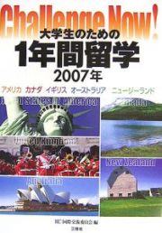 大学生のための１年間留学　２００７