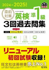 直前対策英検準１級３回過去問集　２０２４ー２０２５年対応