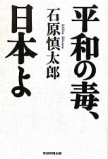 平和の毒、日本よ