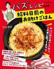 バズレシピ　番外編　給料日前のお助けごはん