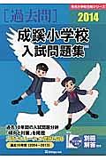 成蹊小学校　入試問題集［過去問］　２０１４