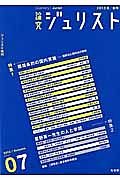 論究　ジュリスト　２０１３秋　特集：環境条約の国内実施－国際法と国内法の関係