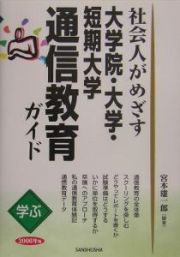 社会人がめざす大学院・大学・短期大学通信教育ガイド　２００６