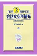 集中２週間完成　会話文空所補充　高校上級用