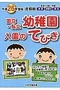 首都圏　国立・私立幼稚園　入園のてびき　平成２６年