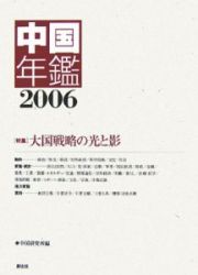 中国年鑑　２００６