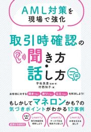 ＡＭＬ対策を現場で強化　取引時確認の聞き方・話し方