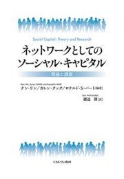 ネットワークとしてのソーシャル・キャピタル　理論と調査