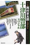 マンガ・西村京太郎ミステリー　十津川警部スペシャル