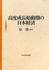 高度成長始動期の日本経済