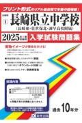 長崎県立中学校（長崎東中・佐世保北中・諌早高校附属中）　２０２５年春受験用