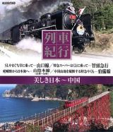 列車紀行‐美しき日本　中国