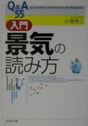 Ｑ＆Ａ　５５入門景気の読み方