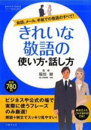 きれいな敬語の使い方・話し方