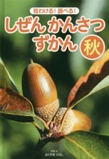 見わける！調べる！しぜんかんさつずかん　秋