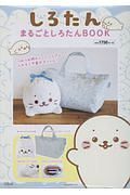 しろたん　まるごとしろたんＢＯＯＫ