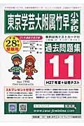 東京学芸大学附属竹早小学校　過去問題集１１　平成２８年