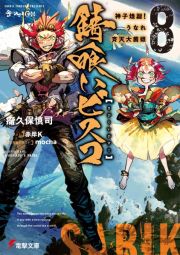 錆喰いビスコ　神子煌誕！うなれ斉天大菌姫