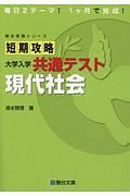 短期攻略大学入学共通テスト　現代社会