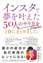 インスタで夢を叶えた５０人のやり方を１冊にまとめました。