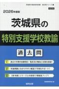 茨城県の特別支援学校教諭過去問　２０２６年度版