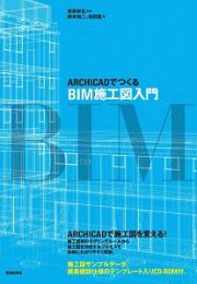 ＡＲＣＨＩＣＡＤでつくる　ＢＩＭ施工図入門